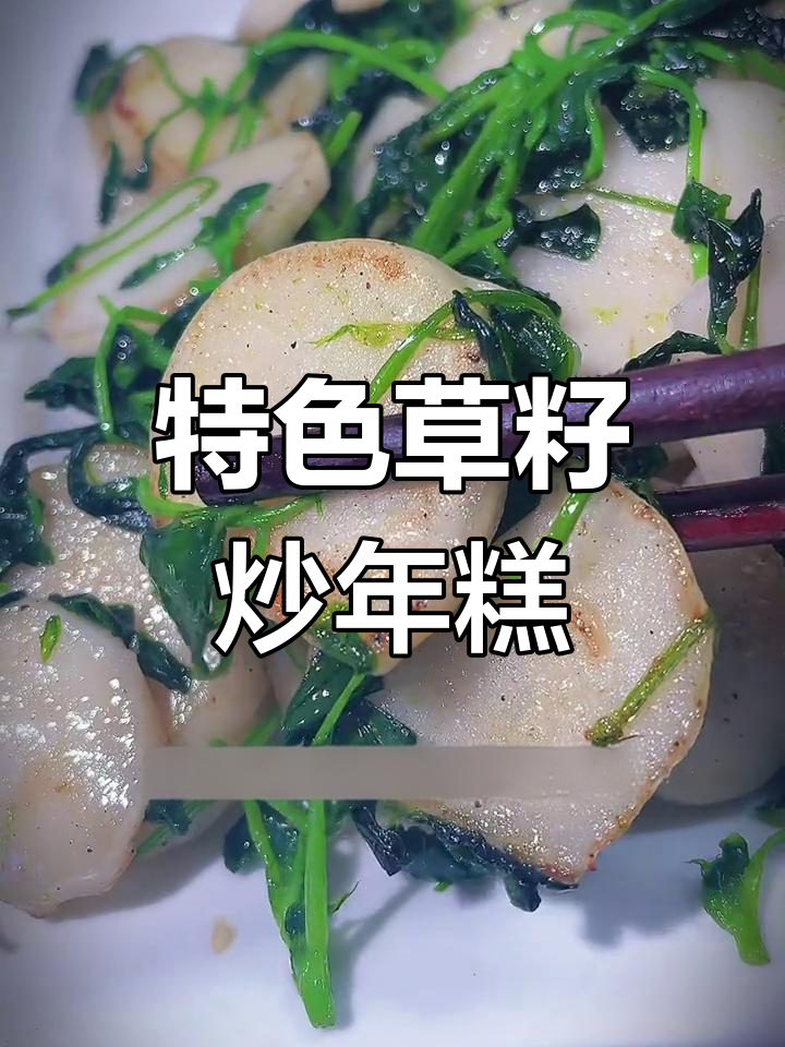 草籽炒年糕的家常做法
