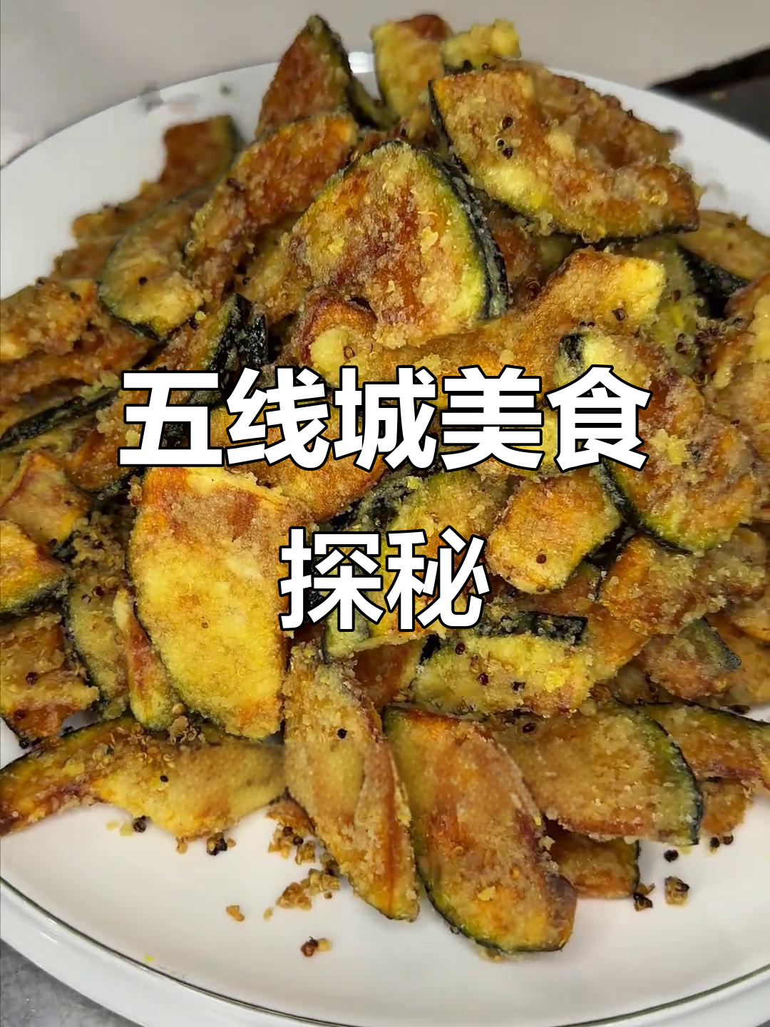 呼伦贝尔五线城市美食推荐:铁板孜然牛肉与蛋黄焗贝贝瓜