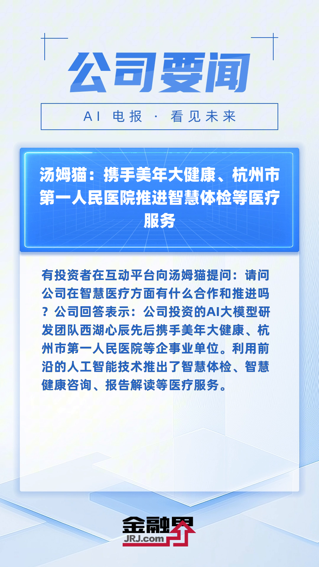 汤姆猫:携手美年大健康、杭州市第一人民医院推进智慧体检等医疗服务|快报