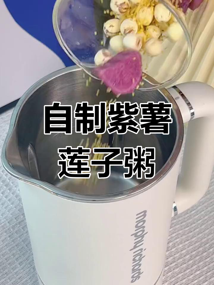 在家做一碗紫薯莲子粥,营养又美味