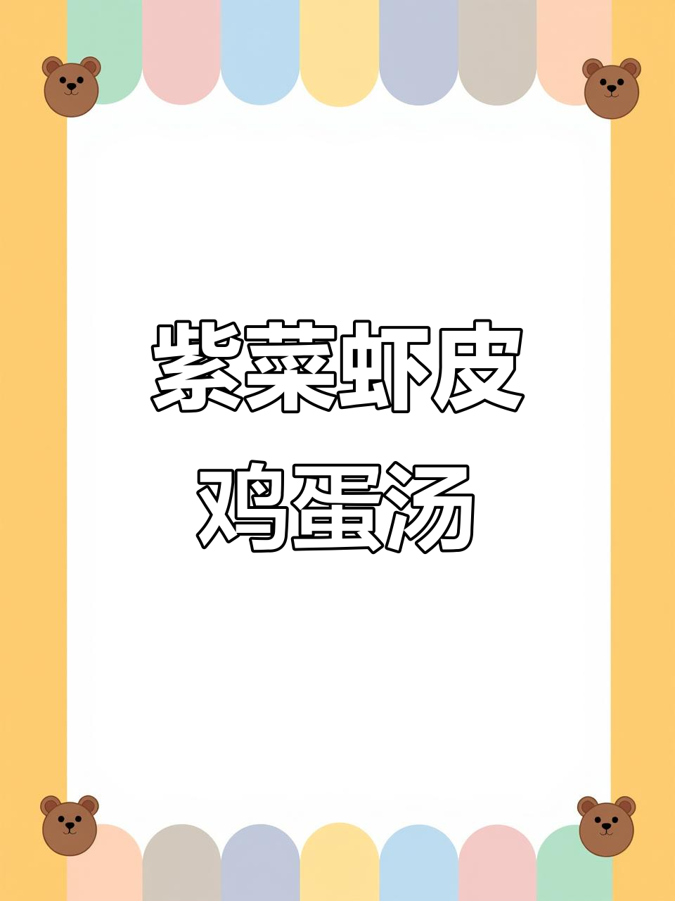 春季孩子长高必吃!紫菜虾皮蛋汤,营养满分又美味