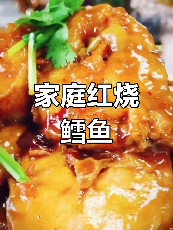 红烧鳕鱼家常做法,简单又美味