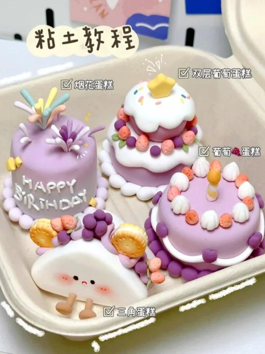 今天是甜甜的葡萄味小蛋糕|粘土教程～