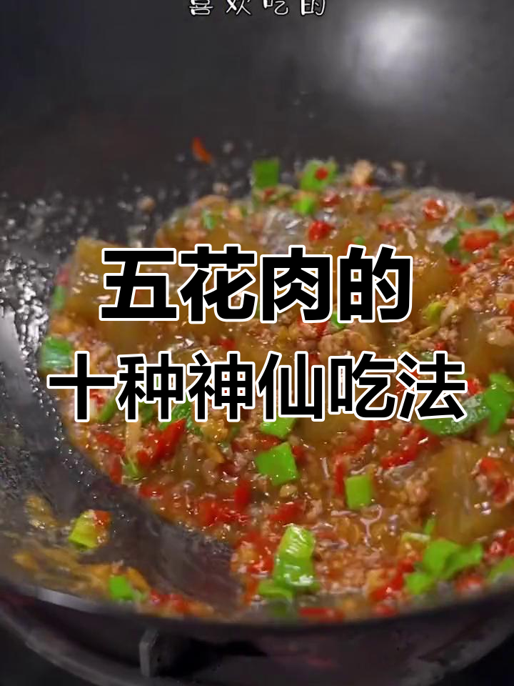 十种五花肉做法,外酥里嫩超有味