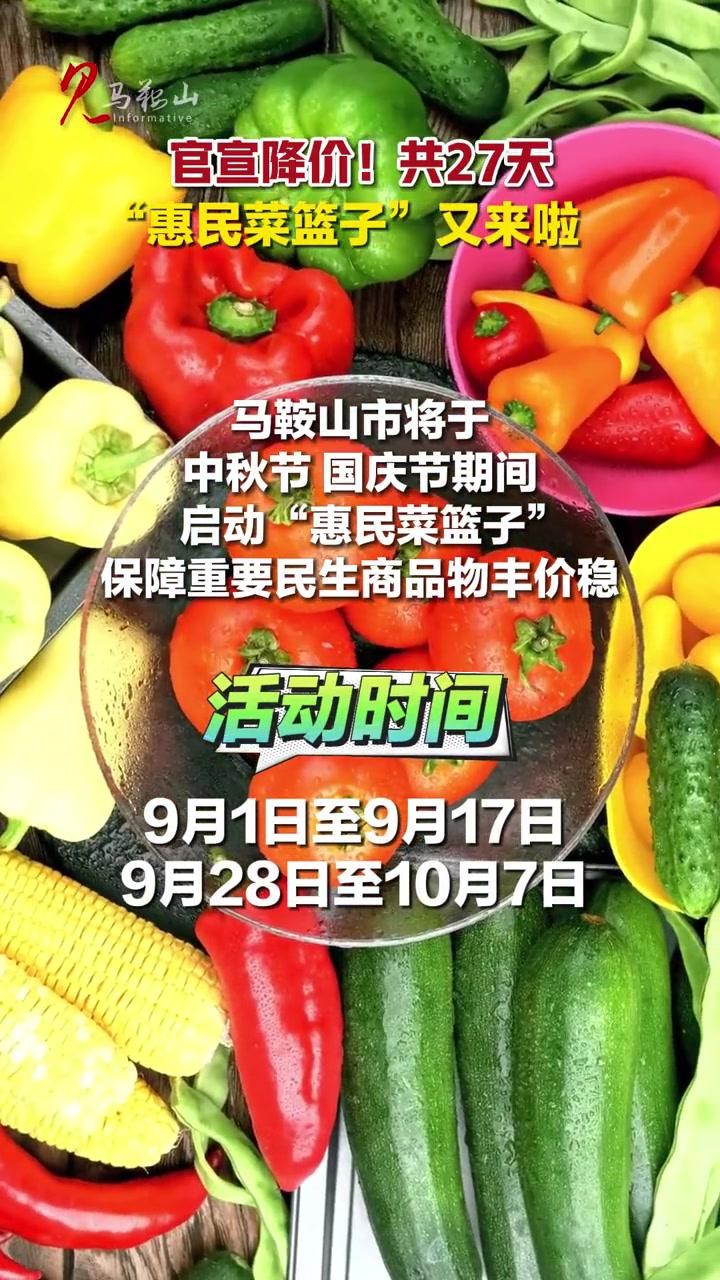 中秋国庆期间马鞍山菜价大优惠!“惠民菜篮子”又来啦 马鞍山 菜价 降价(记者:高阳编辑:曹