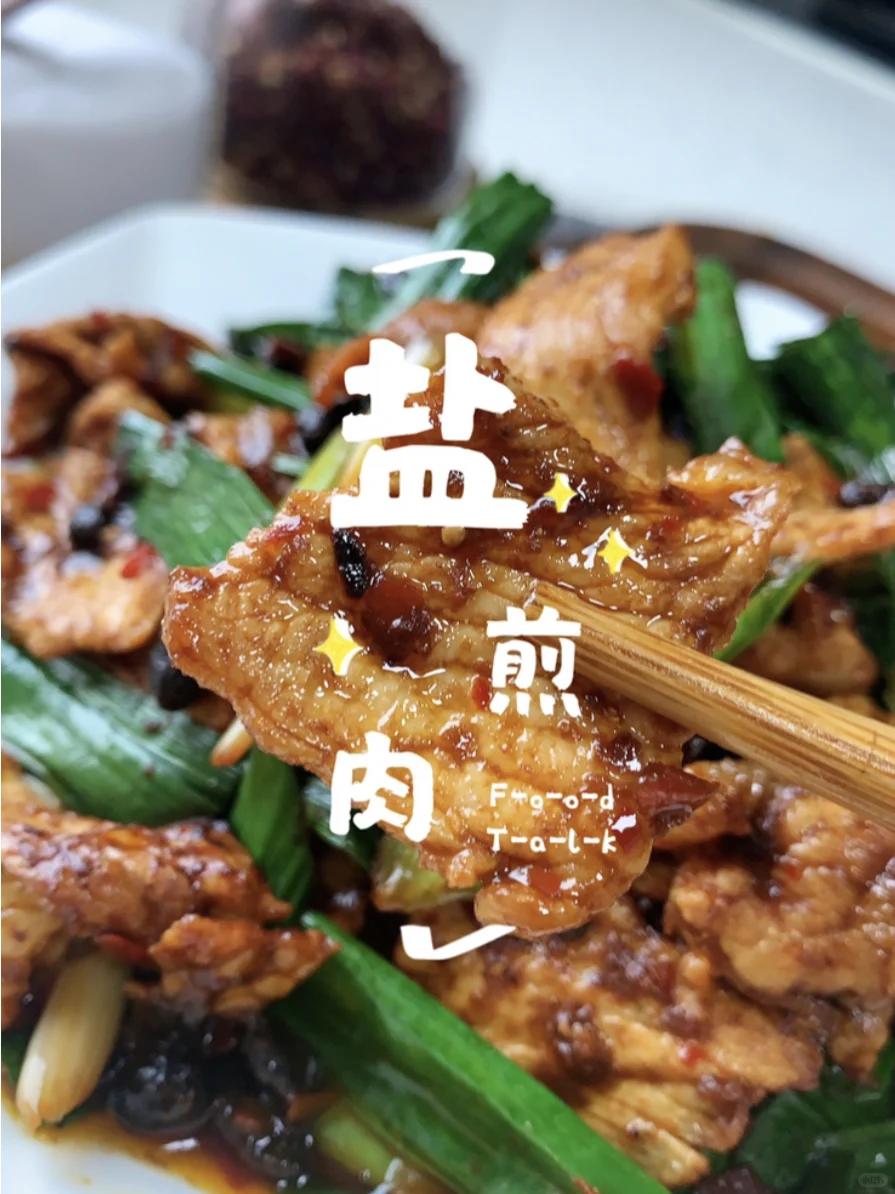 生爆盐煎肉/回锅肉的姐妹菜