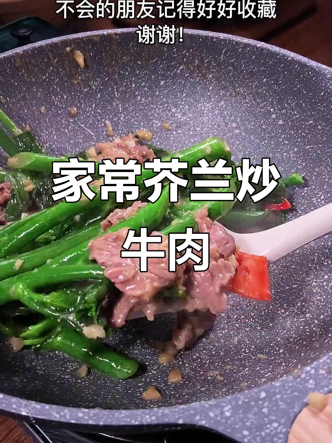 广东家常芥兰炒牛肉,简单又美味,家庭必备做法