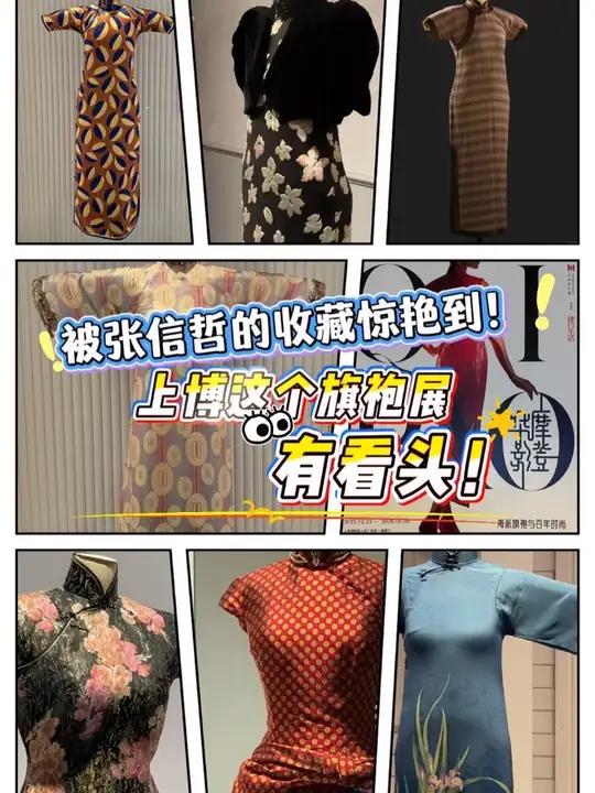 被张信哲的收藏惊艳到!上博这个旗袍展有看头!#上海 #魔都生活指北@