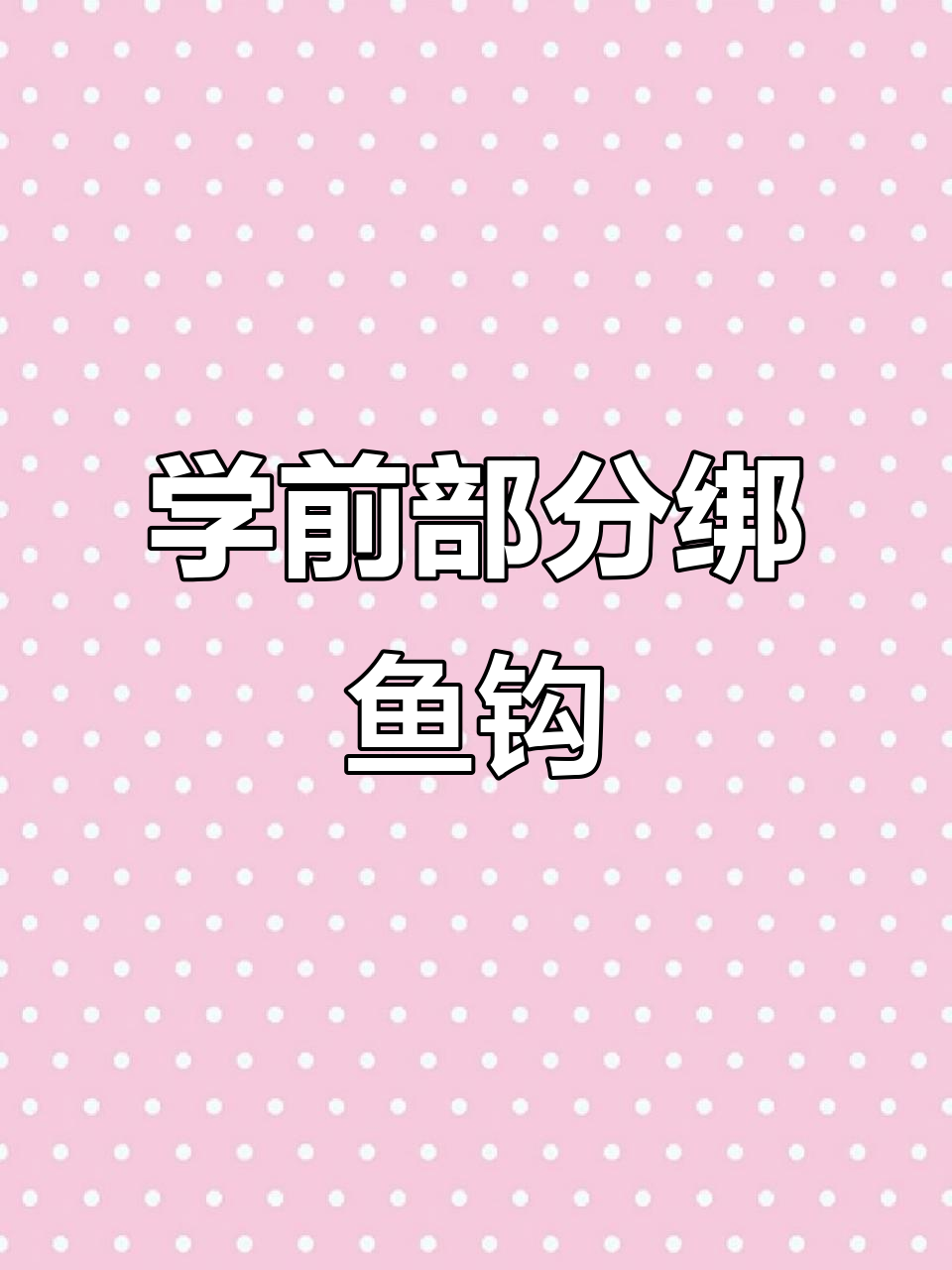 慢动作教你绑鱼钩,轻松掌握钓鱼技巧