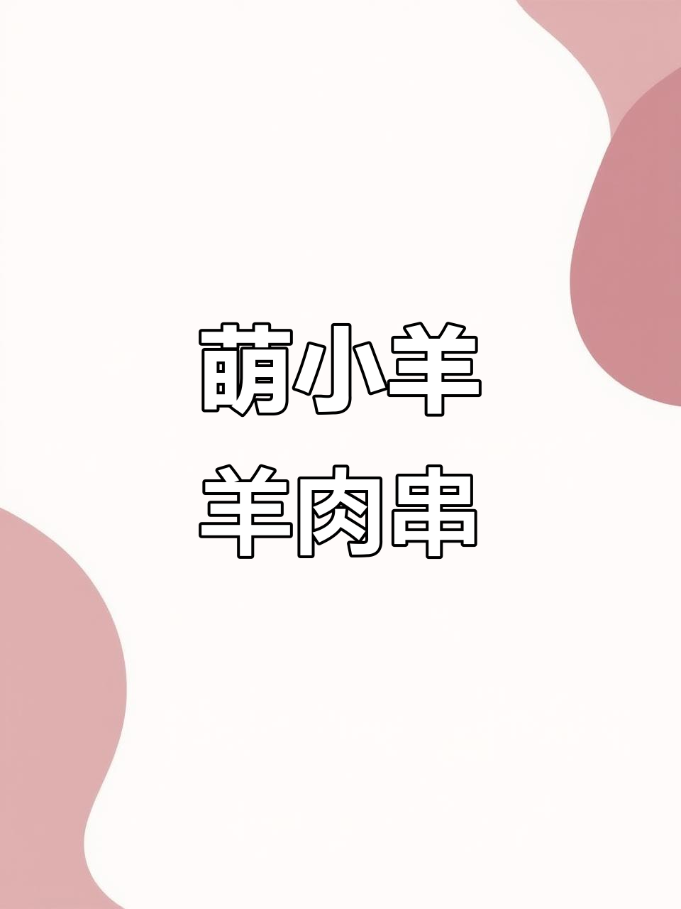 小羊可爱羊肉串,蒜姜茴香大放送