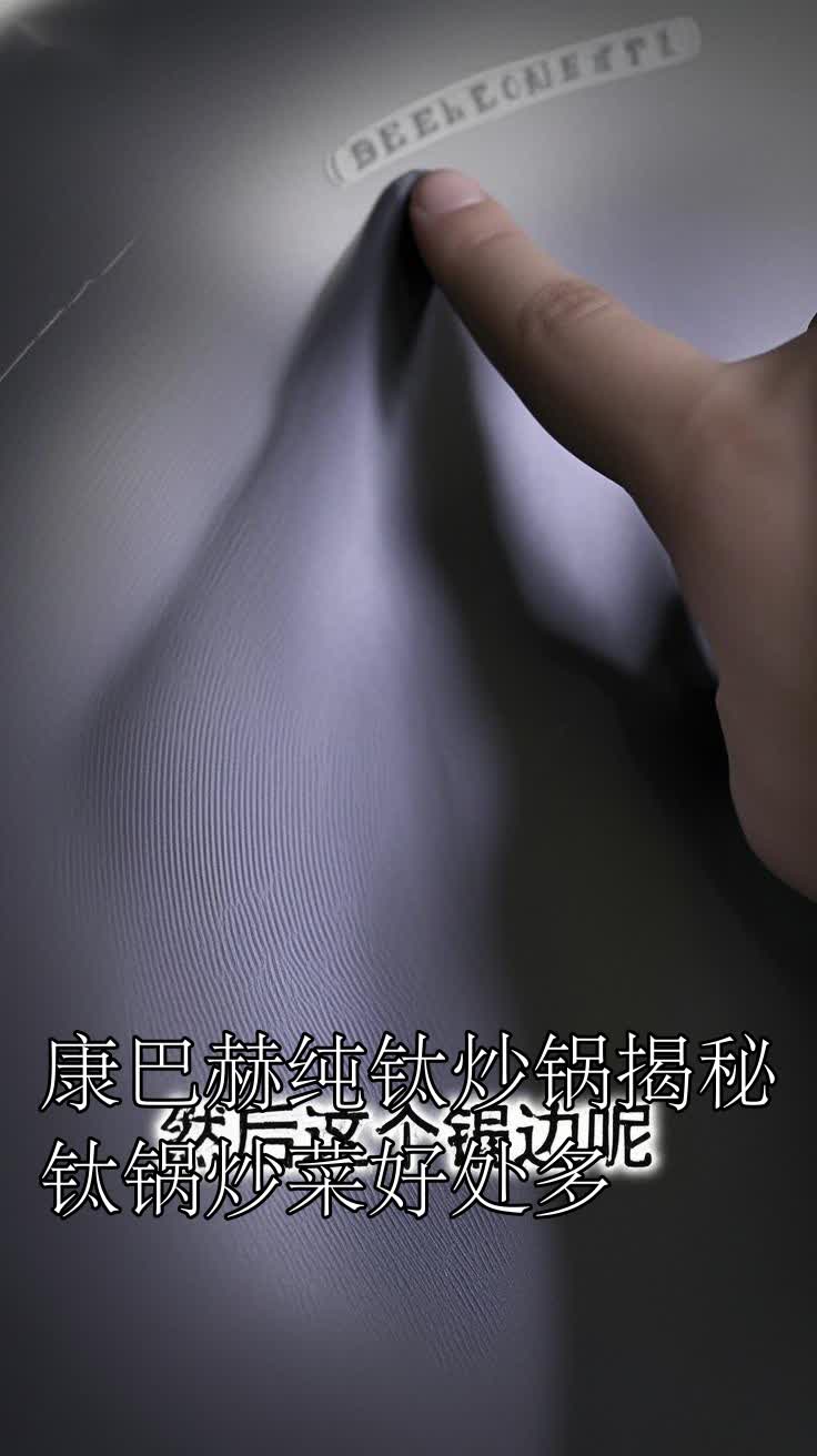 康巴赫纯钛炒锅揭秘钛锅炒菜好处多