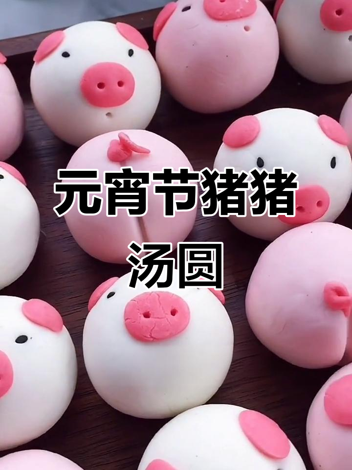 猪猪汤圆来啦!元宵节快乐,一起做汤圆吧