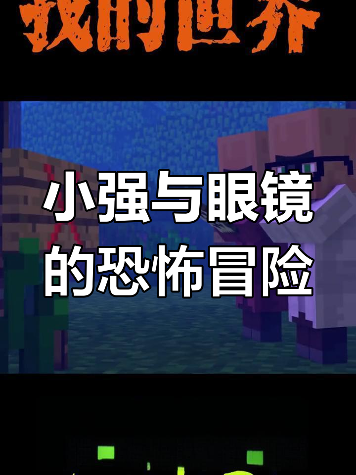 神秘别墅惊现,小强和小眼睛误喝毒饮料倒地不起