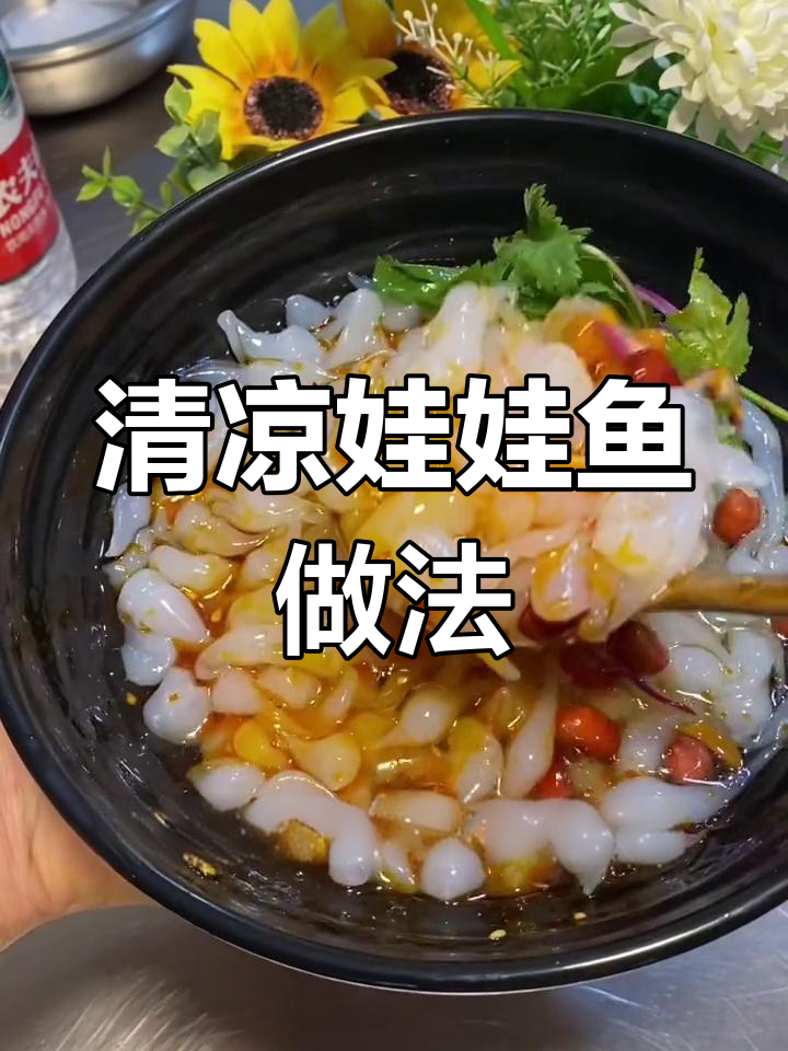 夏日清凉娃娃鱼,轻松做美味