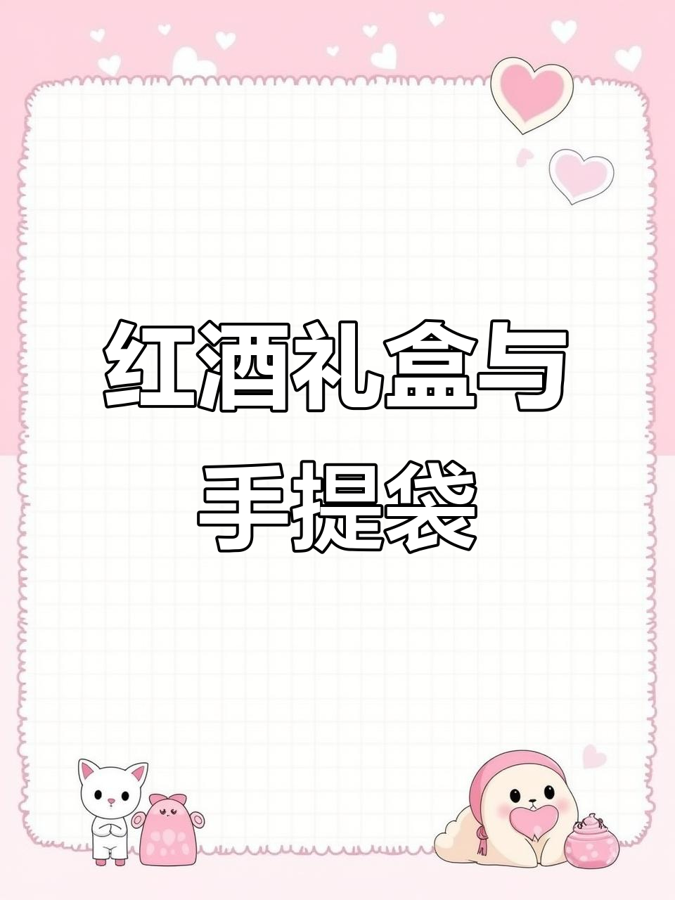 高档红酒礼盒,婚庆必备!2支装精美手提袋,完美包装葡萄酒