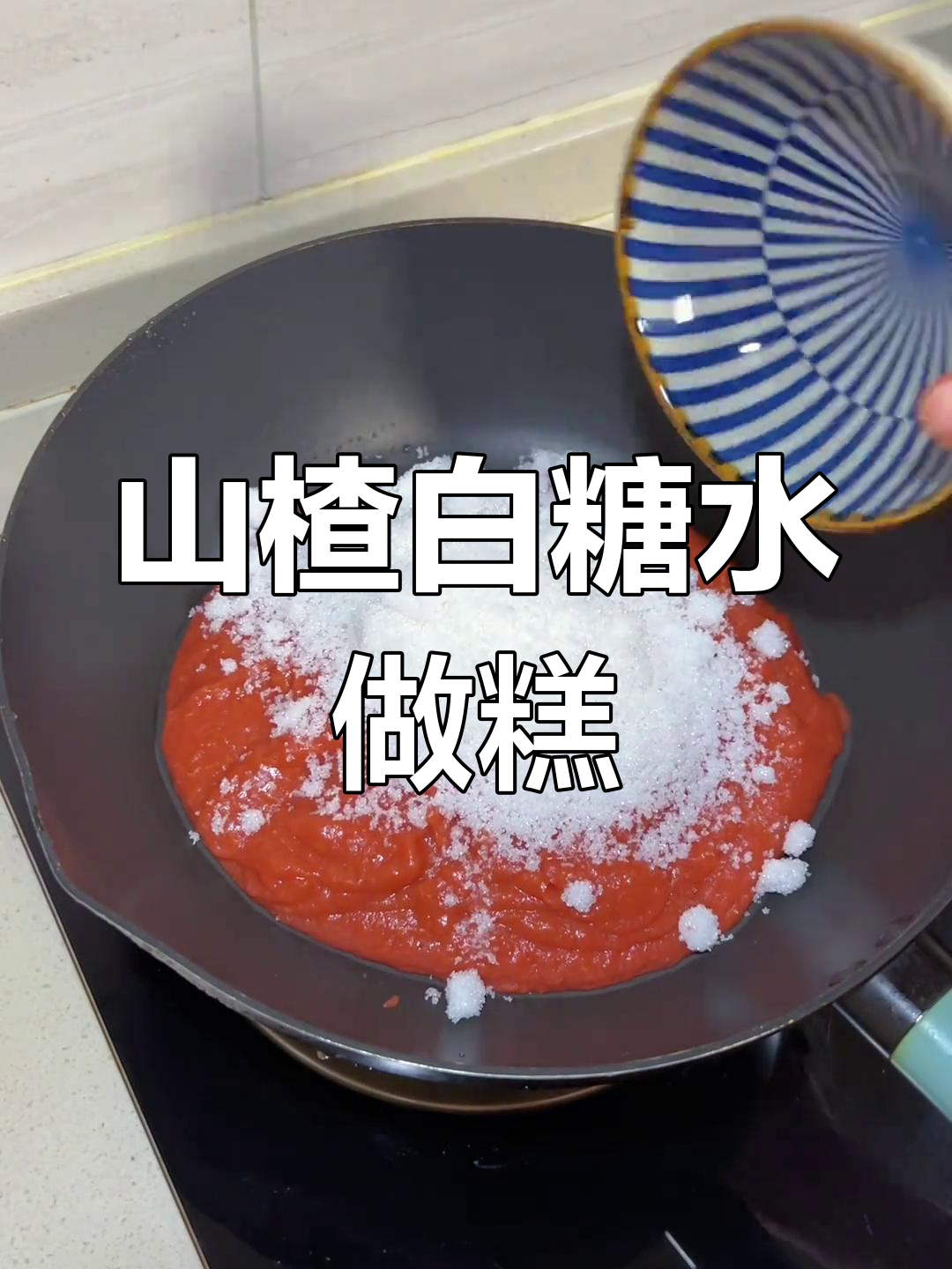 自制山楂糕,简单美味