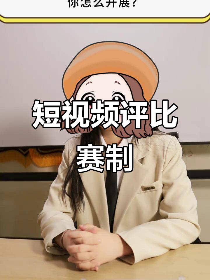 人民银行短视频评比,如何策划与执行?示范答题解析