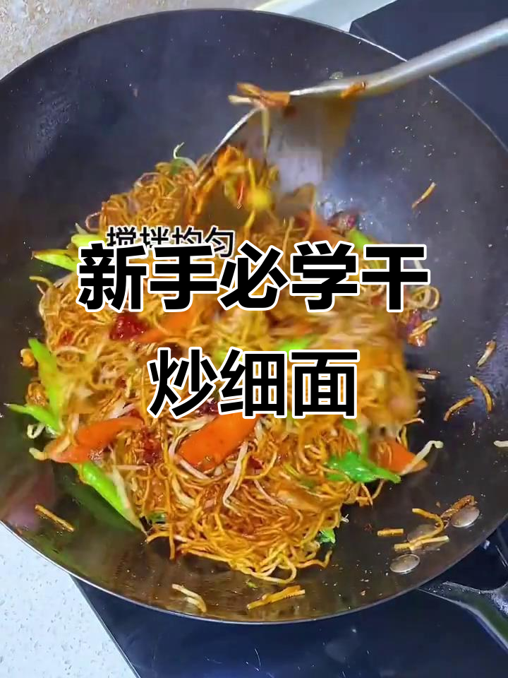 简单干炒细面,新手也能轻松做出劲道美味