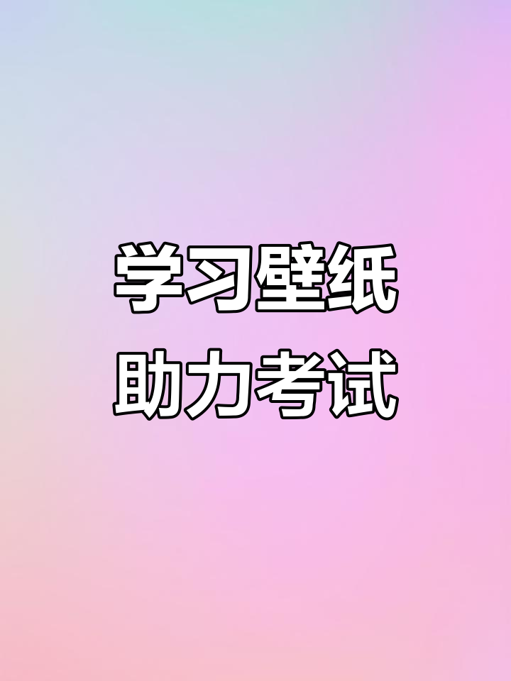 考试加油!愿你顺利上岸,学习壁纸送上好运