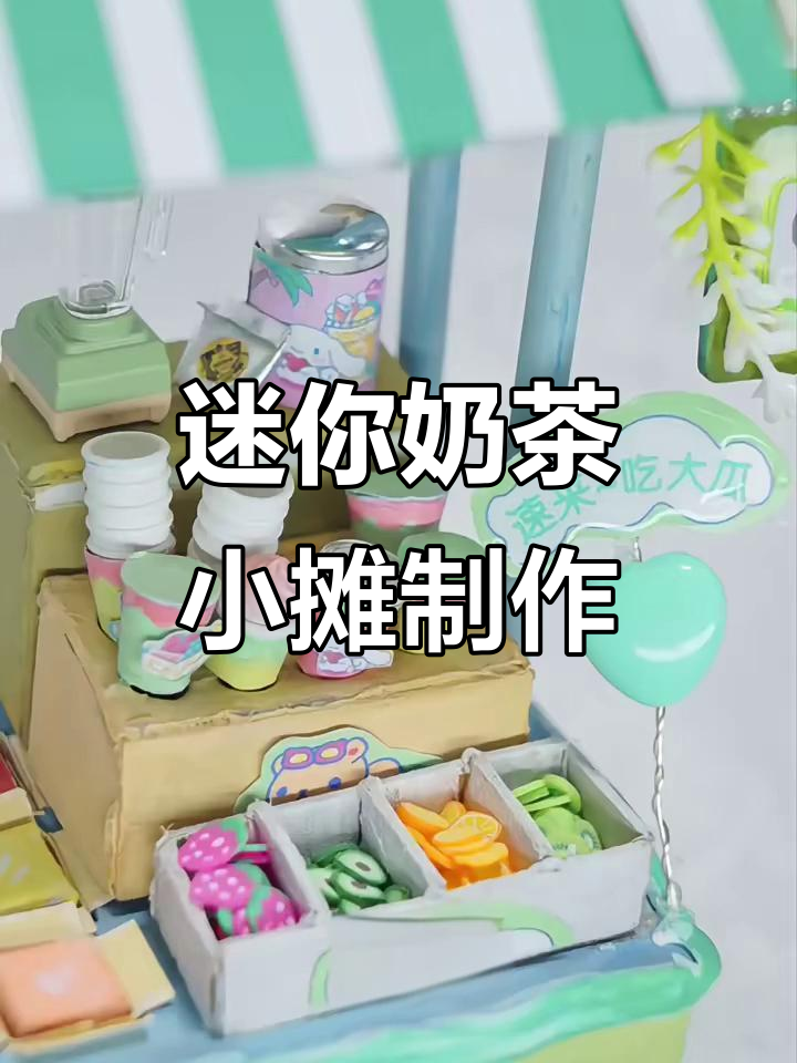 自制迷你移动奶茶摊,轻松打造可爱小车