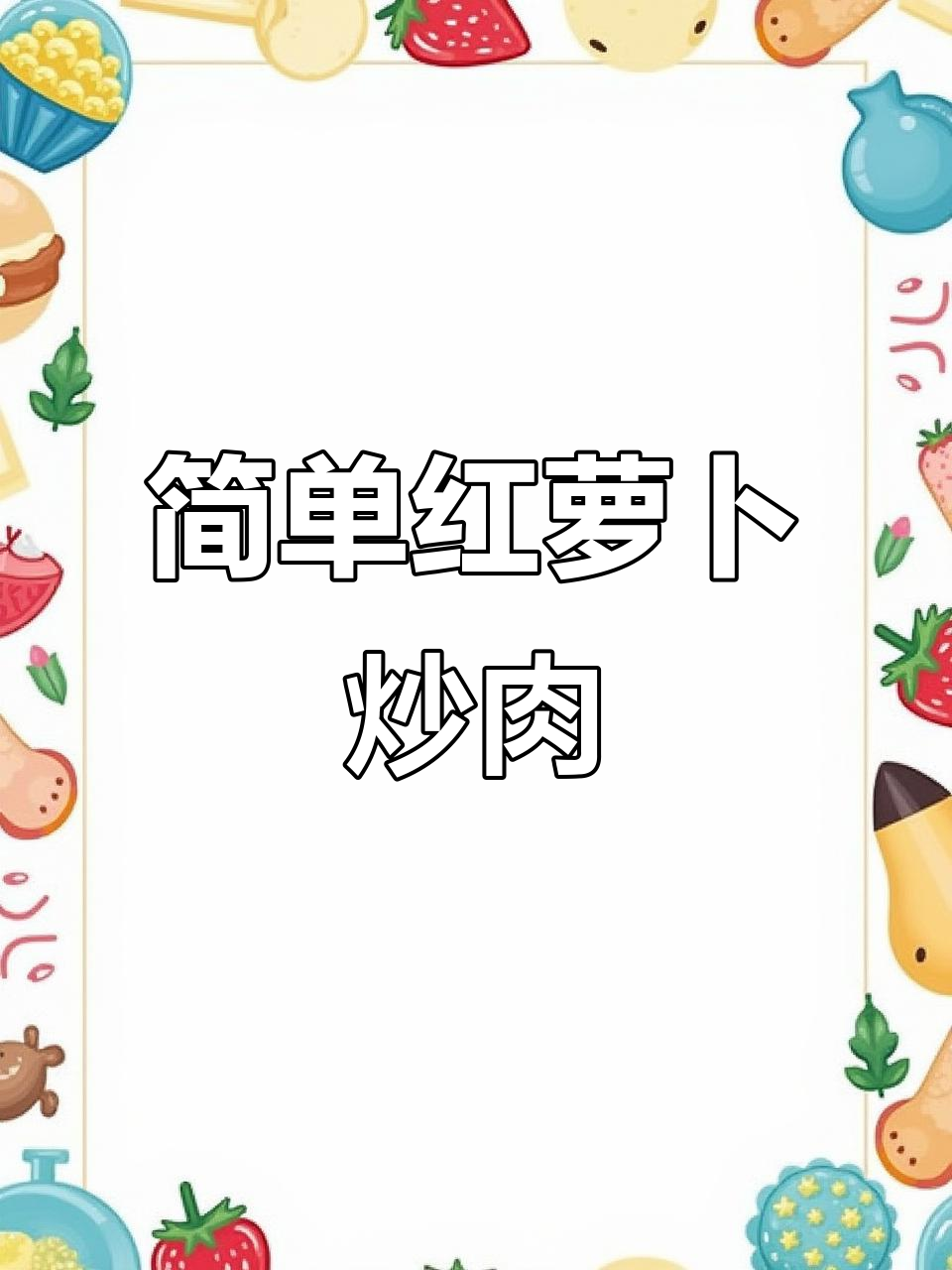 红萝卜炒肉,家常美味轻松做