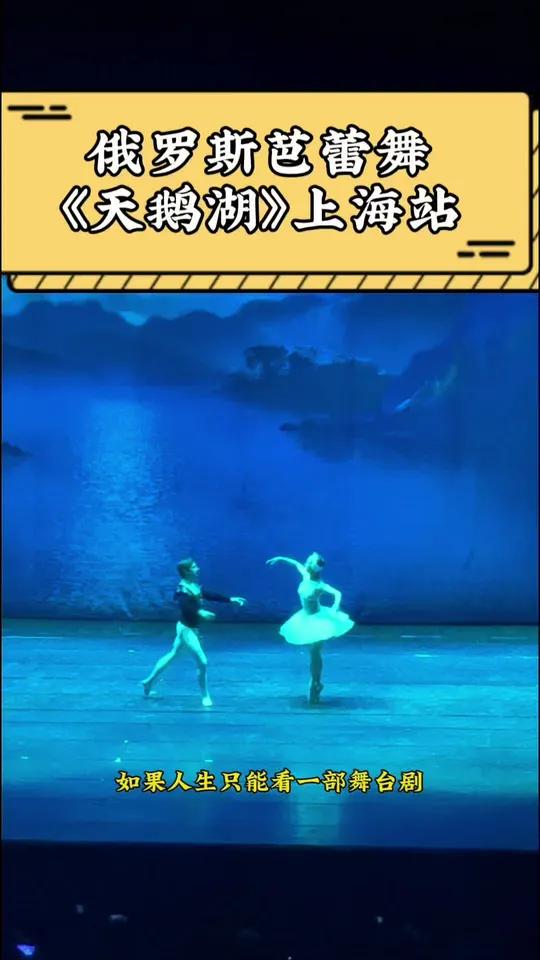 俄罗斯芭蕾舞《天鹅湖》上海站来啦 俄罗斯舞剧 天鹅湖 演出现场
