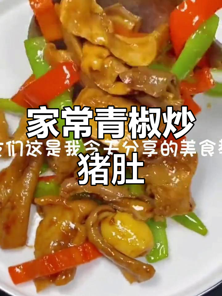 青椒炒猪肚的家常做法