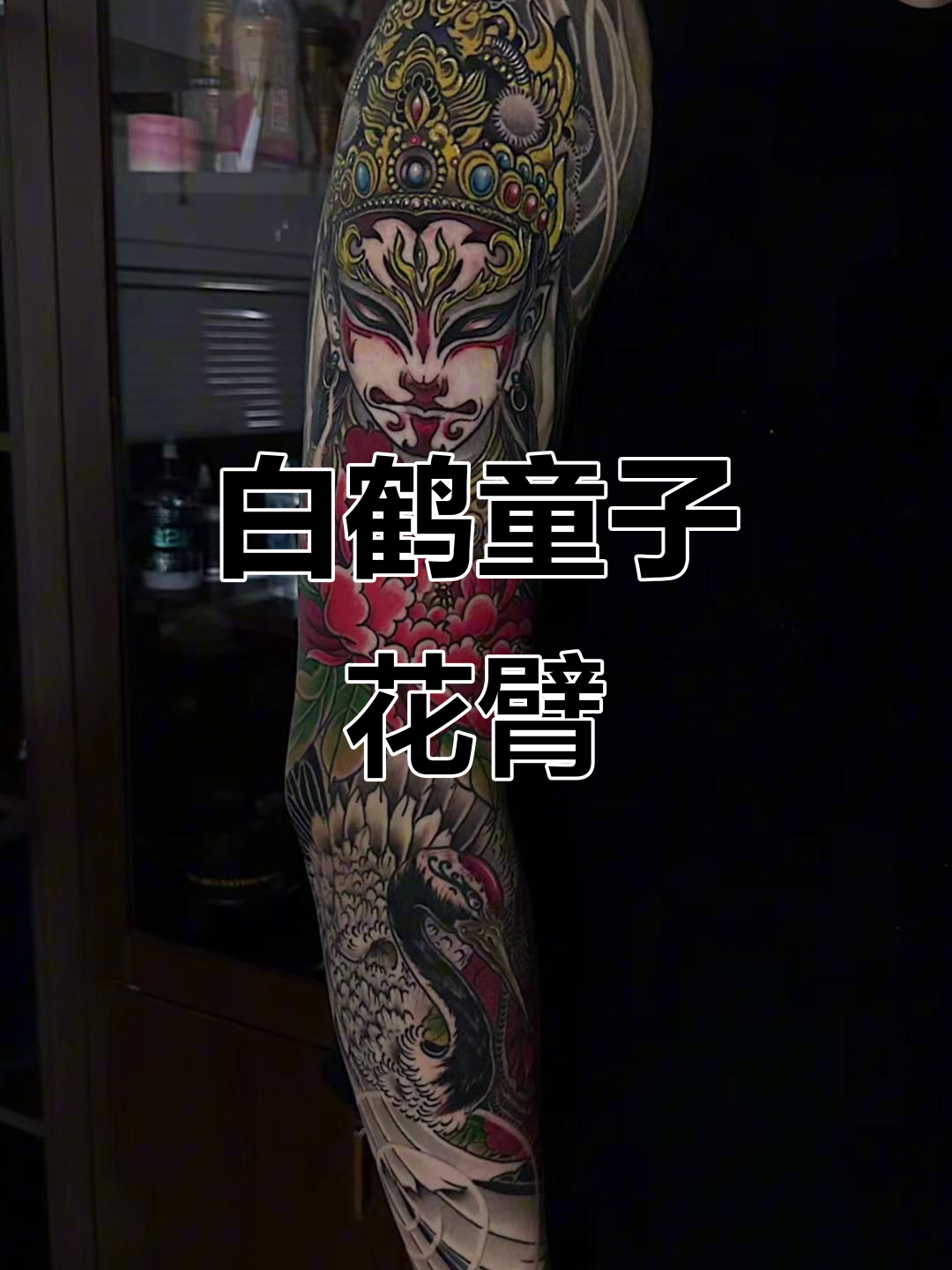 白鹤童子纹身设计,前世恩情再现