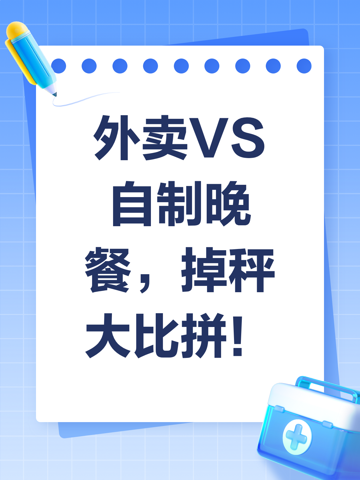 外卖VS自制晚餐,哪个才是掉秤神器?