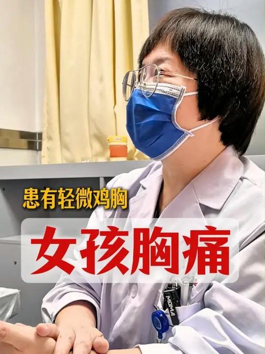 女孩胸痛需要进一步检查,同时孩子患有轻微鸡胸