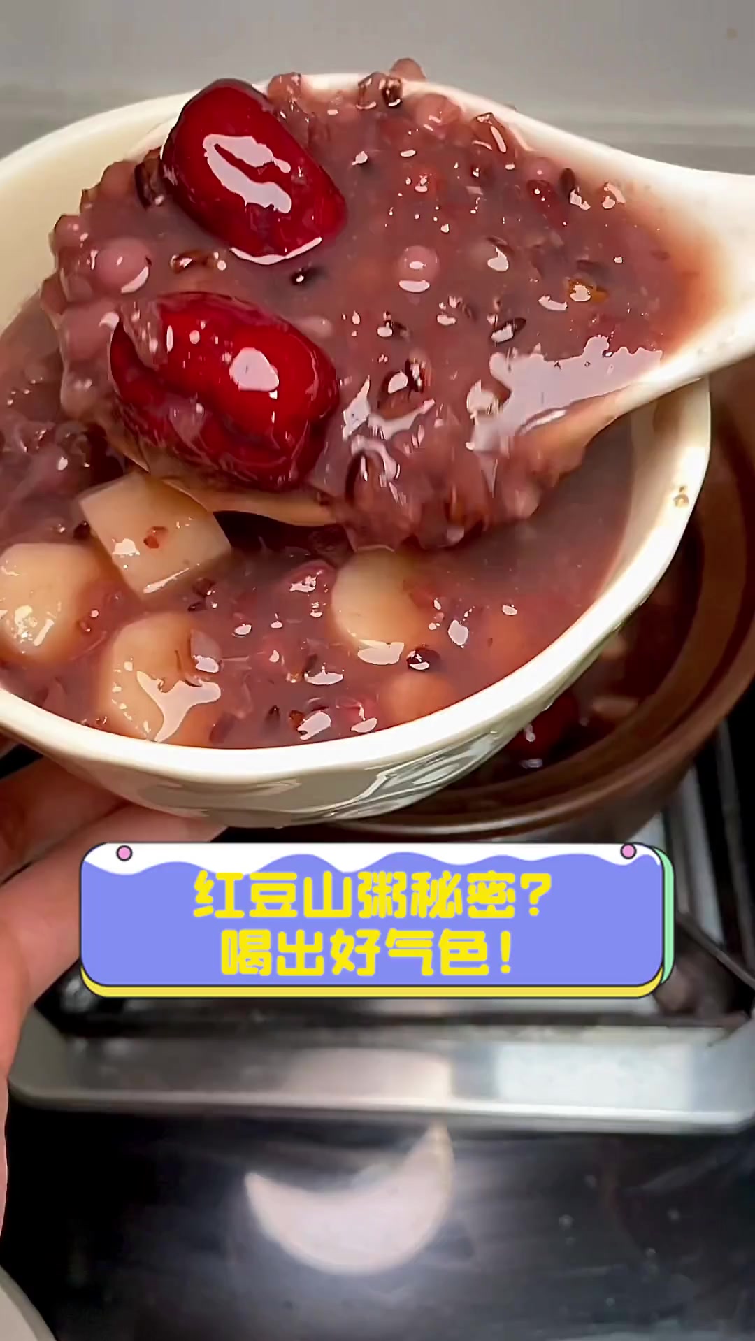 红豆山粥秘密?喝出好气色!