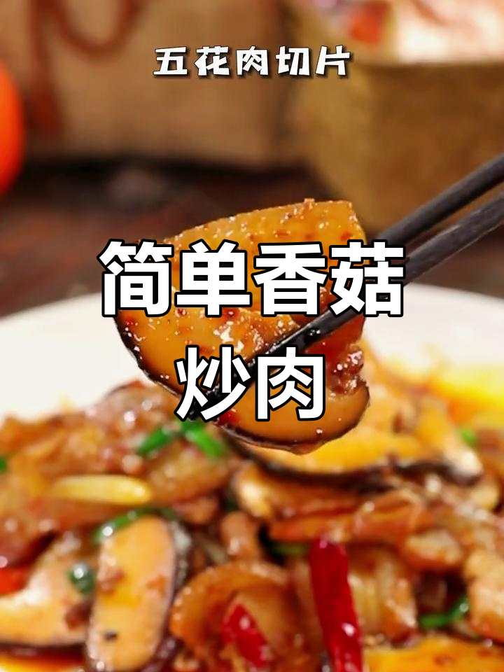 香菇炒肉,轻松做出美味家常菜