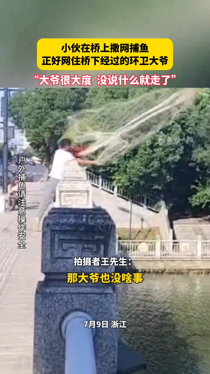 小伙在桥上撒网捕鱼 正好网住桥下经过的环卫大爷
