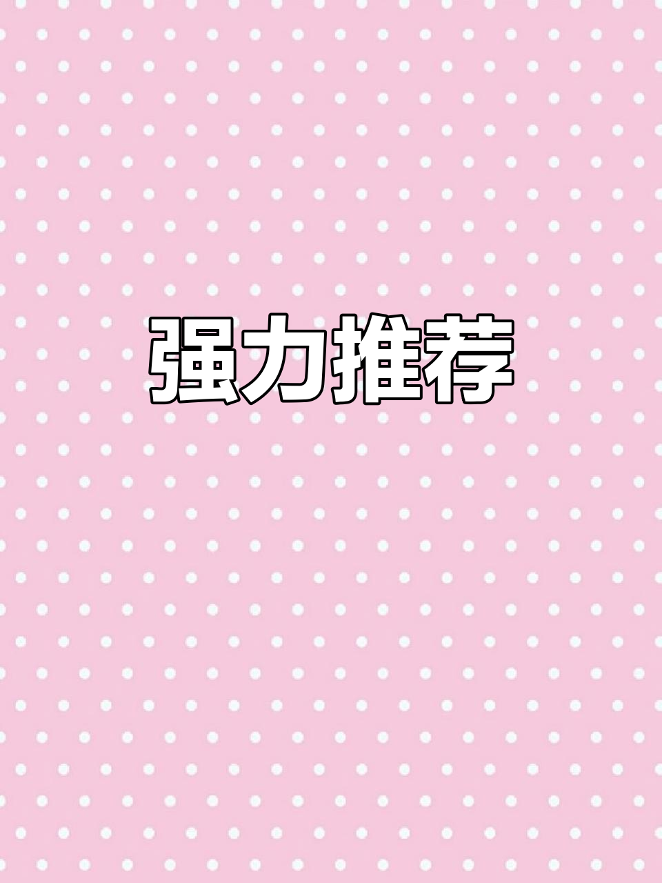 强烈推荐!这款产品让你爱不释手