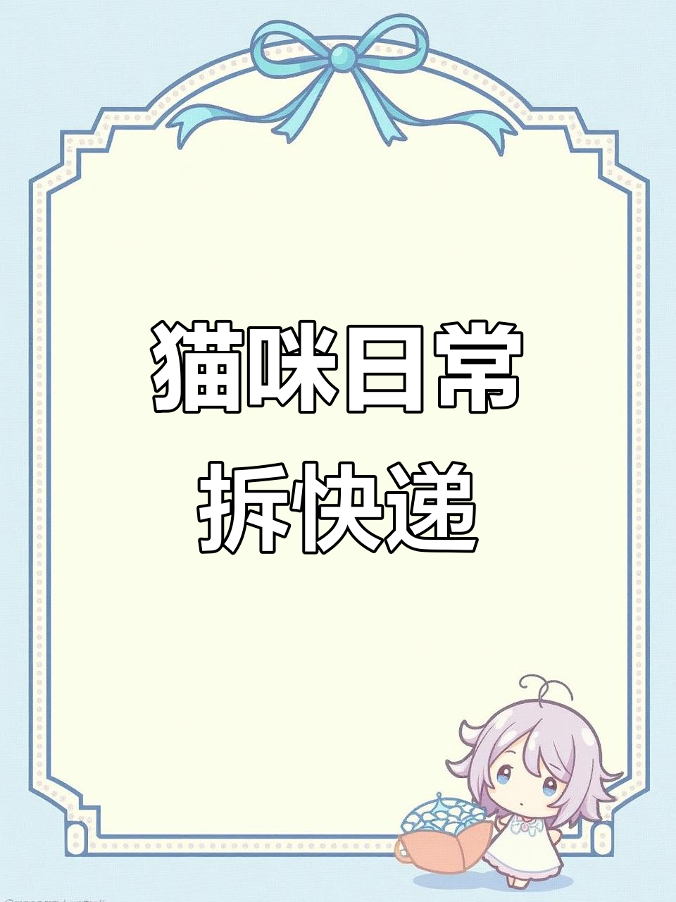 缅因猫开箱,鱼油和卵磷脂全到货!
