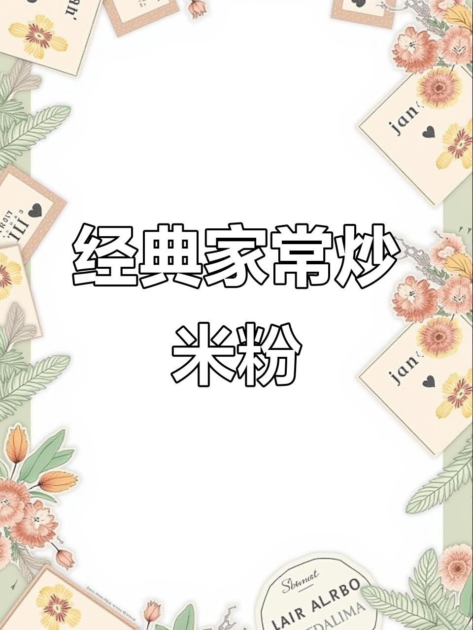 家常炒米粉,简单又美味,爽滑筋道让人停不下来