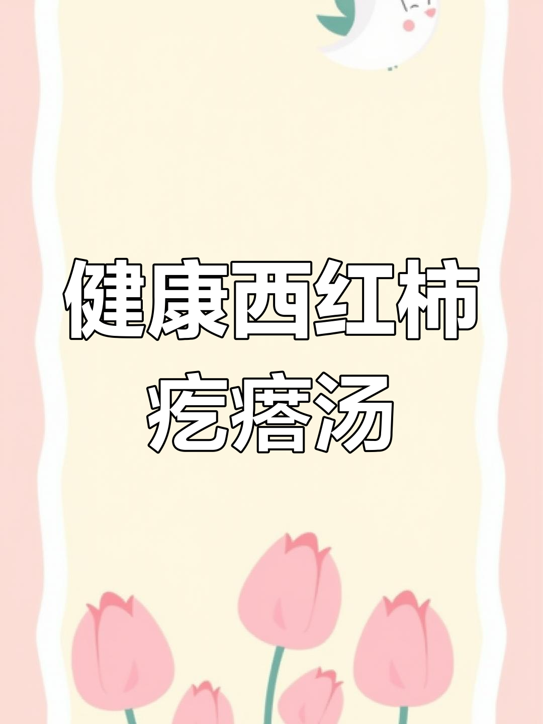 西红柿鸡蛋疙瘩汤,简单美味又营养