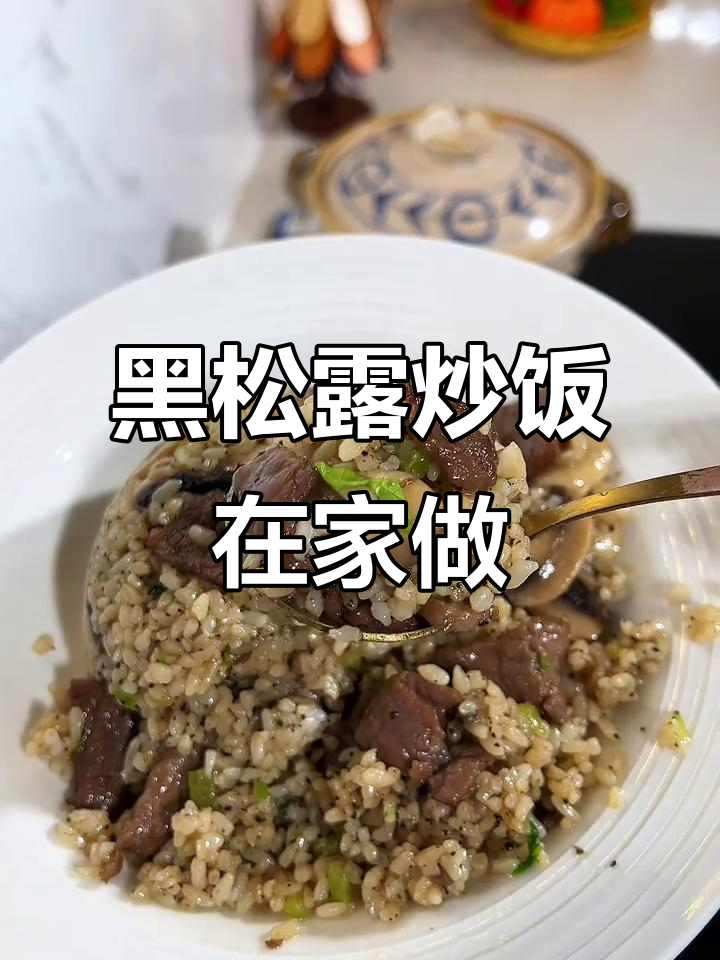 在家轻松做出奢华黑松露炒饭,香气扑鼻,味道绝佳!