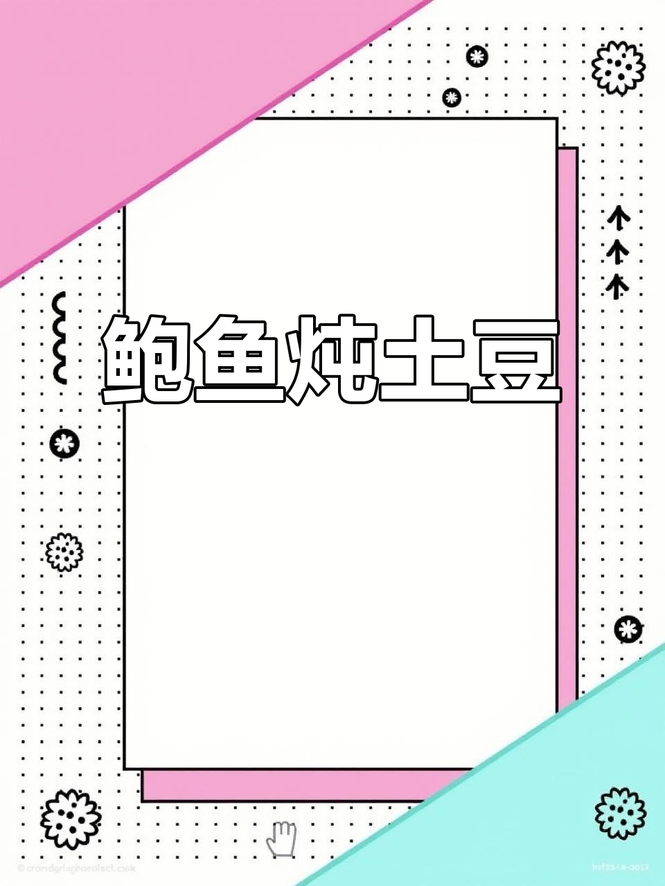 鲍鱼炖土豆,东北经典美味做法