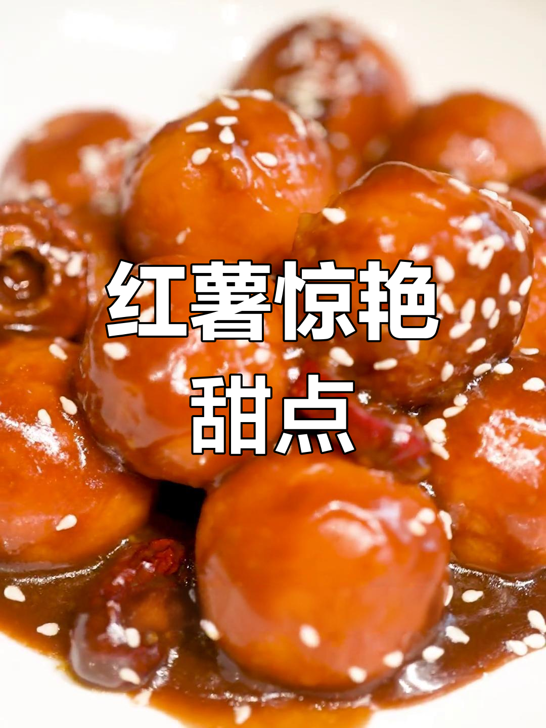 普通红薯变身惊艳甜品,老红糖地瓜丸做法大揭秘