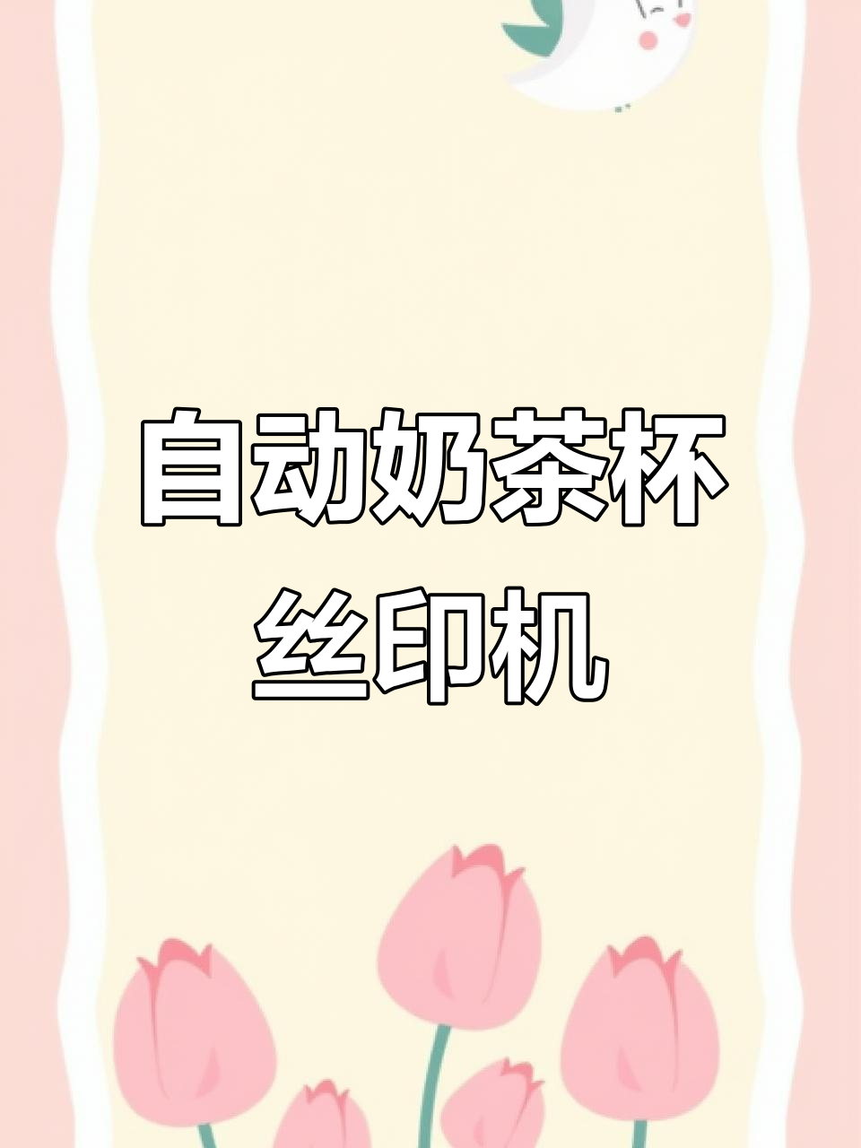 全自动奶茶杯生产线,轻松搞定印刷烘干下料