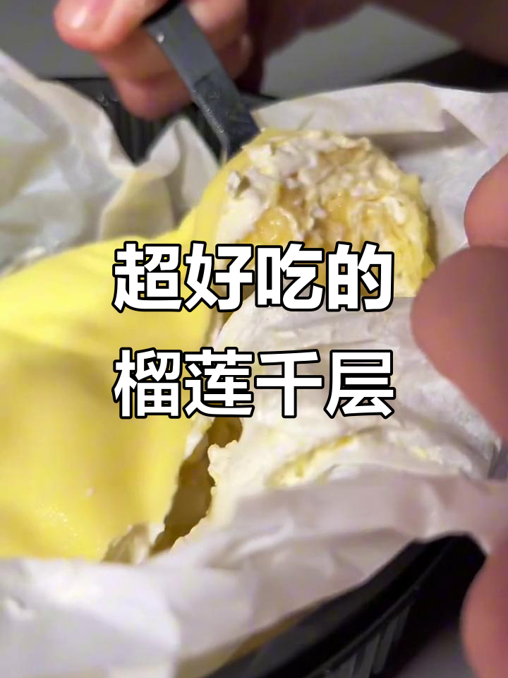 榴莲千层超满足,薄软奶皮搭配顶级金枕头!