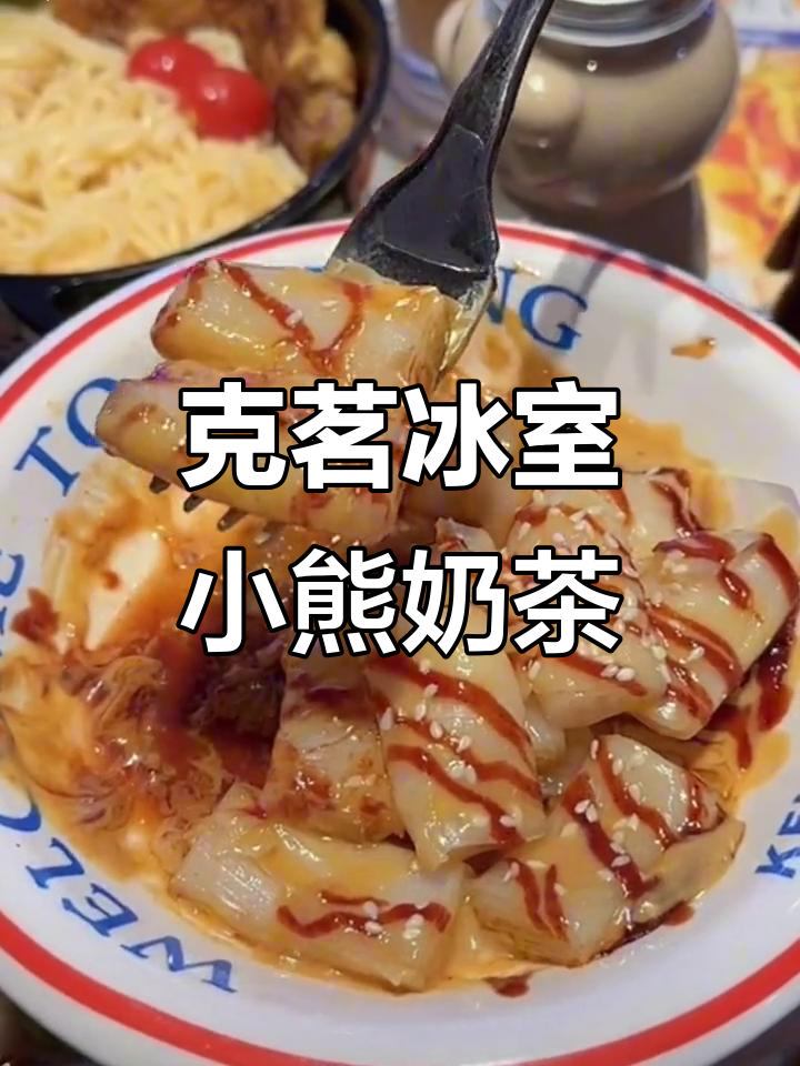 克茗冰室小熊奶茶