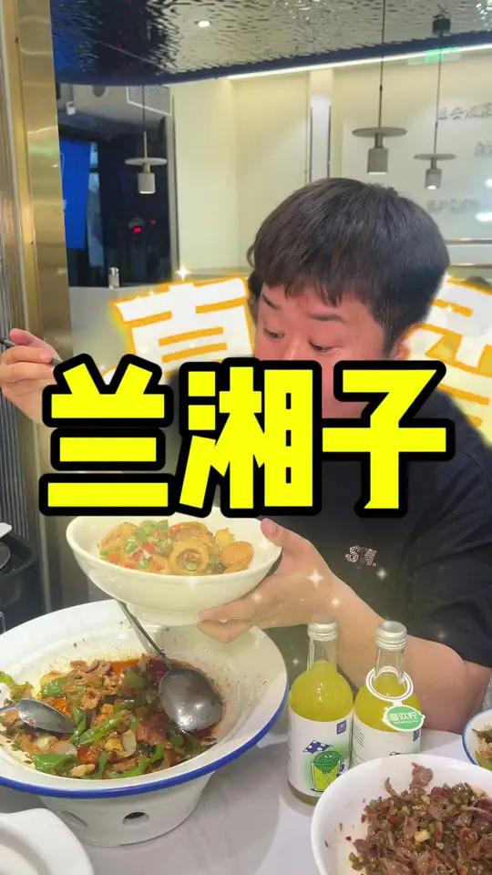 兰湘子真的是我超爱吃的了 兰湘子湘菜小炒 五一必吃人气湘菜馆推荐 正宗湘菜馆推荐