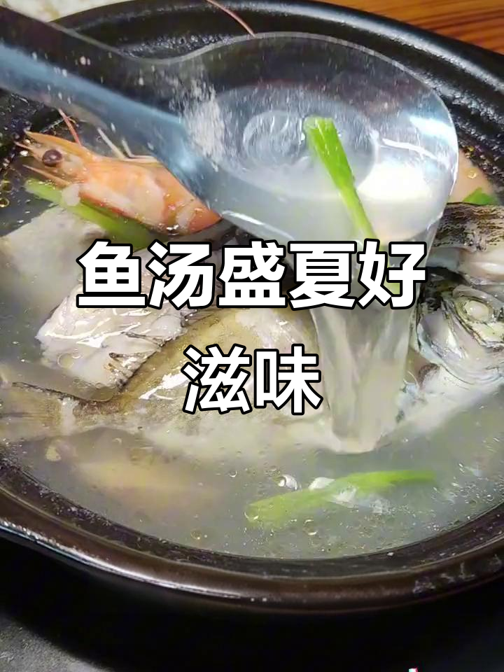 天气正好，15.8元享受湛江鱼汤，真是解渴又美味！