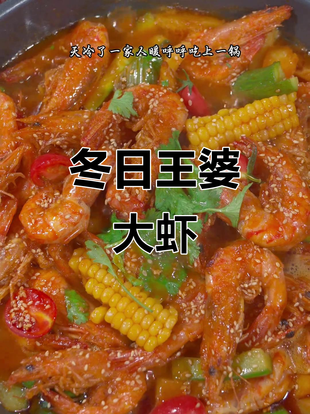 王婆大虾冬季必备,一锅两吃,涮肉刷菜超爽!