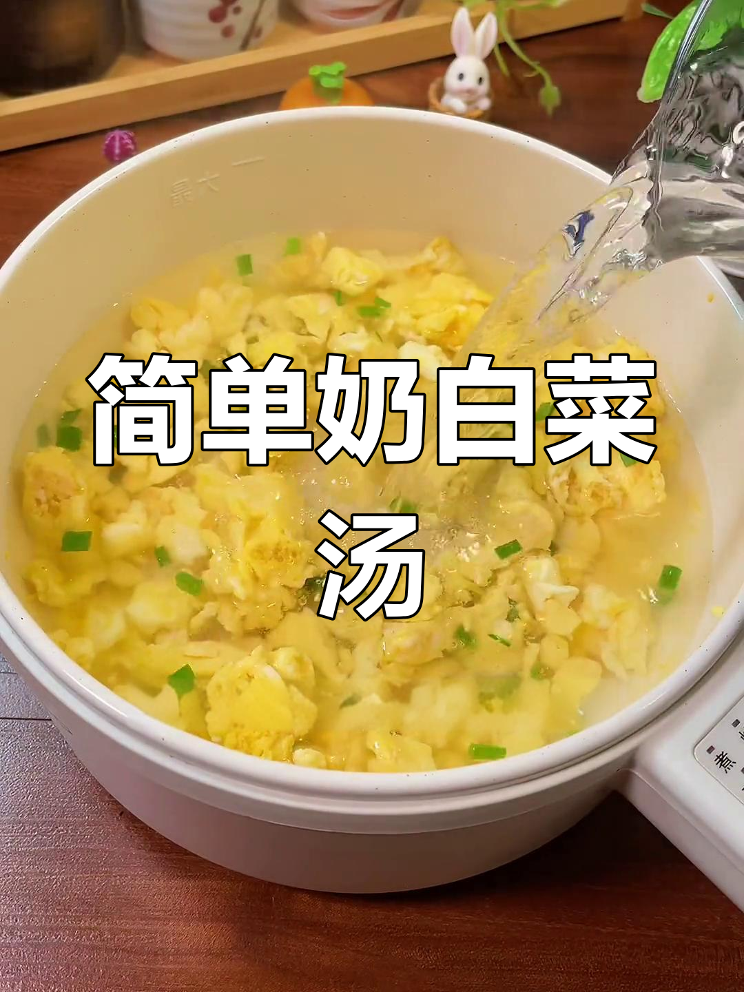 鲜香奶白汤,豆腐青菜轻松做