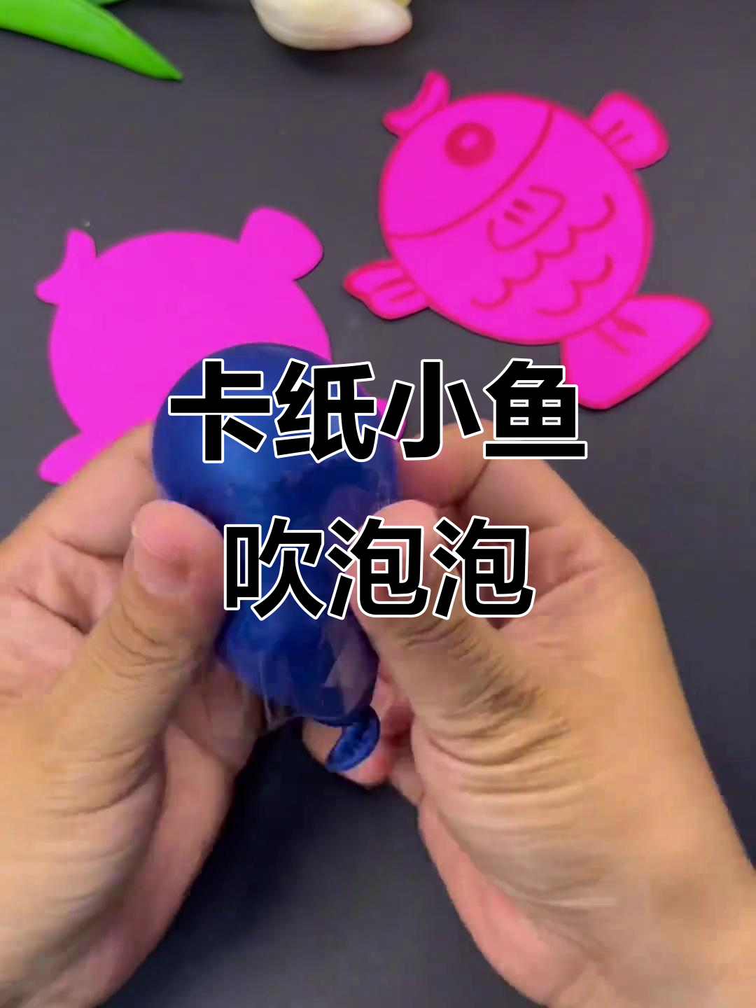 用卡纸和气球做会吹泡泡的小鱼,简单又有趣!