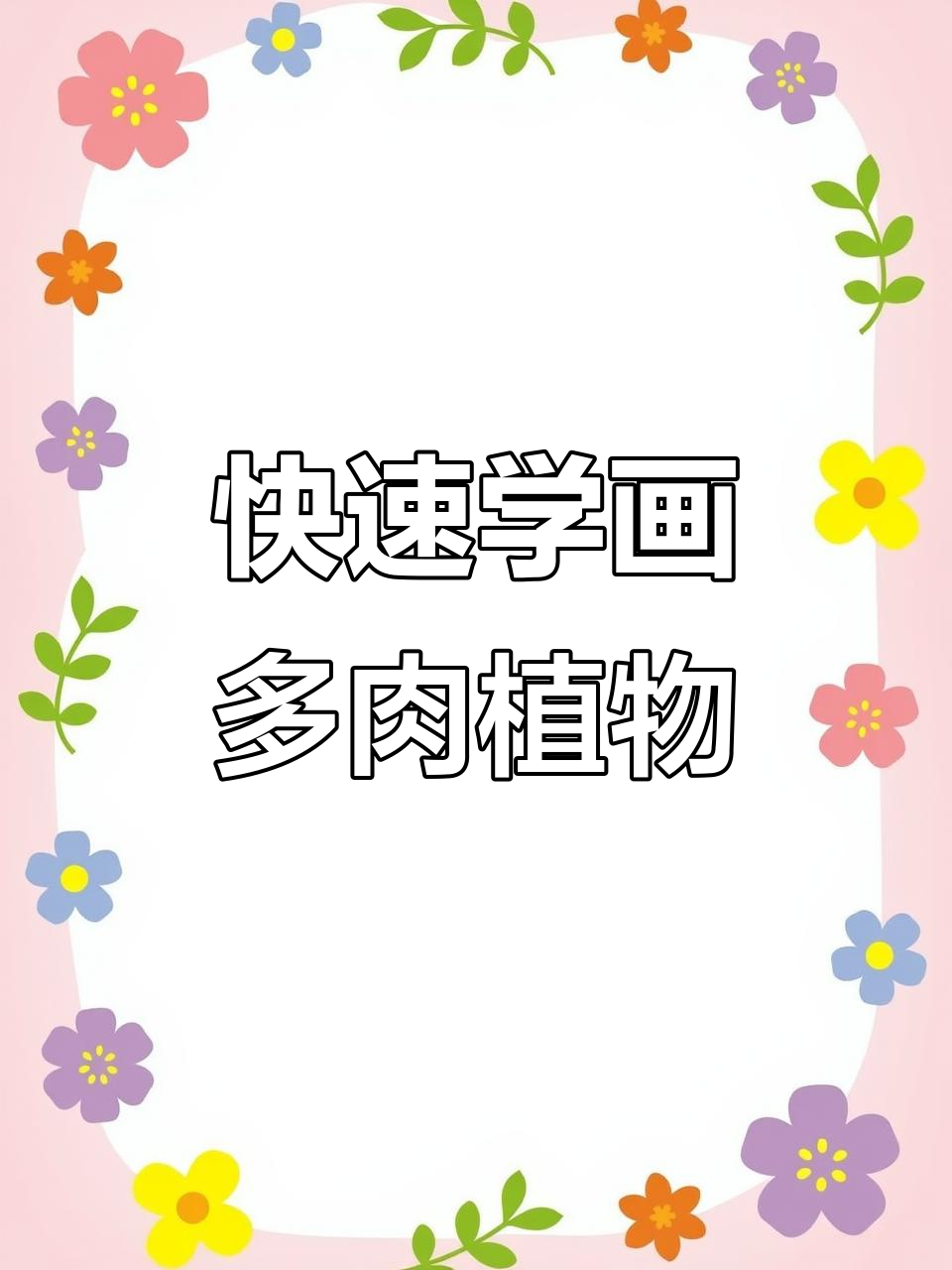 一分钟学会画多肉植物,简单又有趣