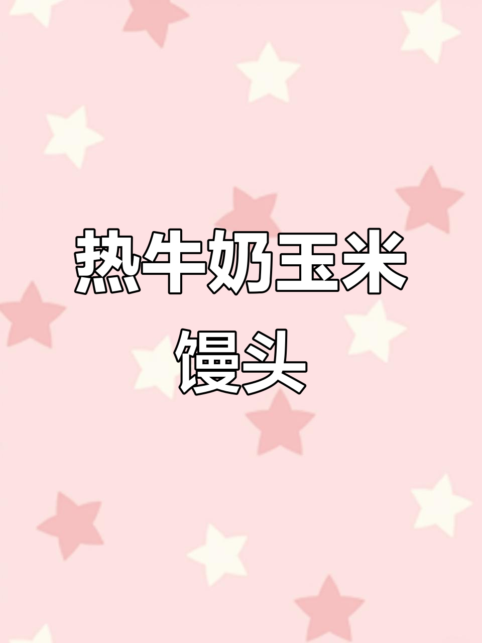 冬季必备!热腾腾玉米馒头,奶香十足让人无法抗拒